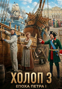 Холоп 3 (2026)