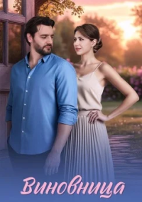 Виновница (2026)