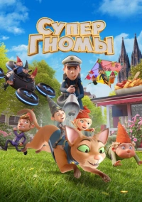 Супергномы (2024)