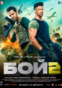Бой 2 (2025)