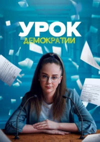 Урок демократии (2021)