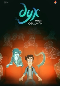 Дух моей общаги (2020)