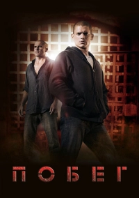 Побег (2005)