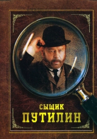 Сыщик Путилин (2007)