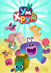 Ум и Хрум (2022)