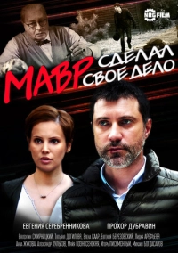 Мавр сделал своё дело (2016)