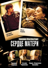 Сердце матери (2010)
