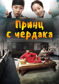 Принц с чердака (2012)