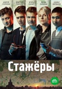 Стажёры (2018)