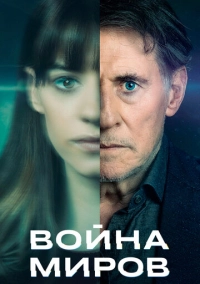 Война миров (2019)