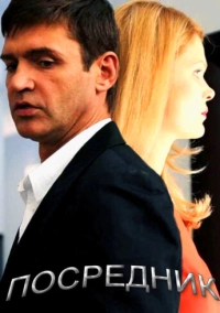 Посредник (2013)
