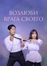 Возлюби врага своего (2024)