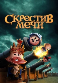 Скрестив мечи (2020)