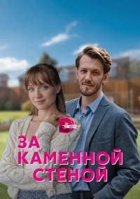 За каменной стеной (2022)