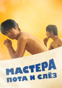 Мастера пота и слёз (2019)