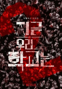 Мы все мертвы (2022)