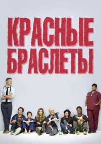 Красные браслеты (2014)