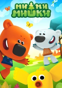 Ми-ми-мишки (2015)