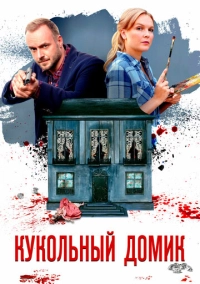 Кукольный домик (2021)