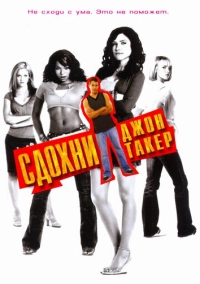 Сдохни, Джон Такер! (2006)