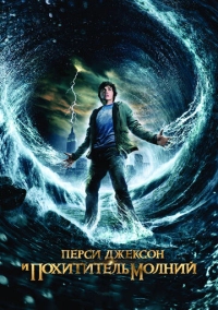 Перси Джексон и похититель молний (2010)