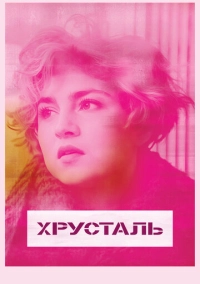 Хрусталь (2018)