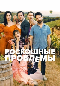 Роскошные проблемы (2022)