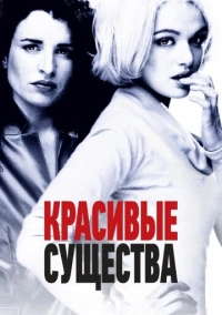 Красивые существа (2000)