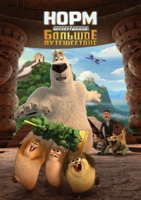 Норм и Несокрушимые: Большое путешествие (2019)