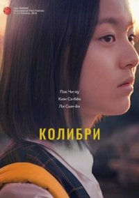 Колибри (2018)
