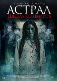 Астрал. Школа кошмаров (2026)