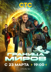 Граница миров (2025)