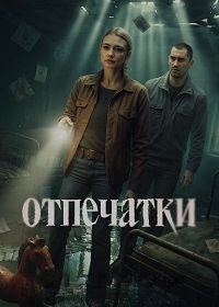 Отпечатки (2026)